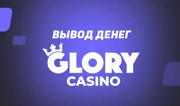 Glory casino вывод средств